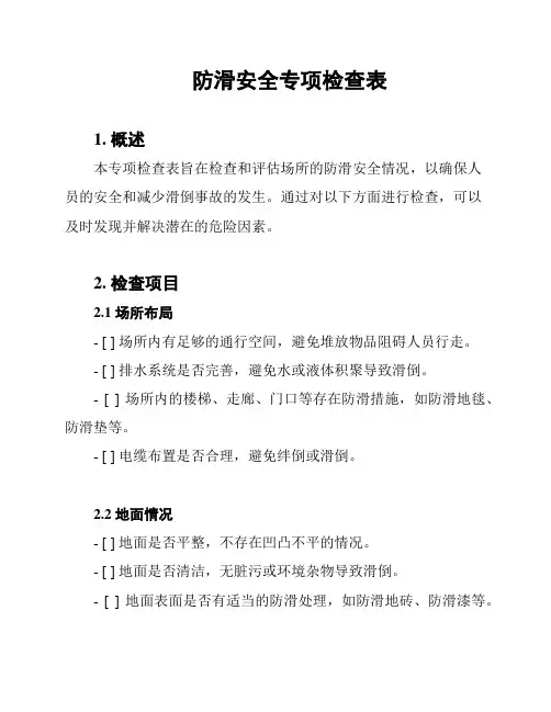 防滑安全专项检查表