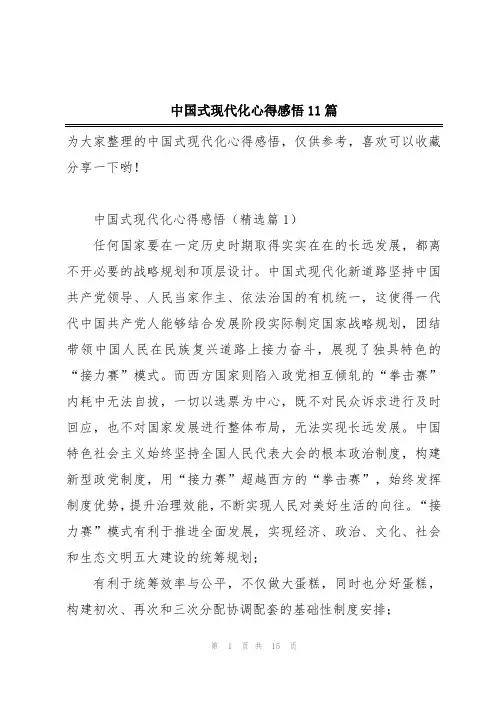 中国式现代化心得感悟11篇