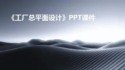 《工厂总平面设计》课件