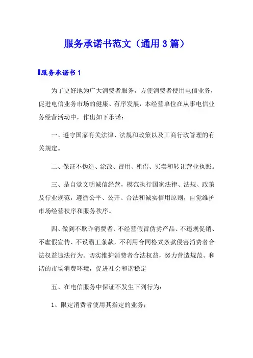 服务承诺书范文(通用3篇)