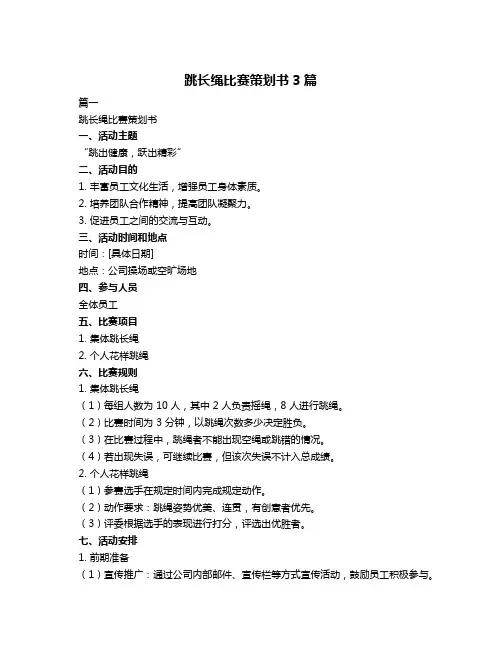 跳长绳比赛策划书3篇