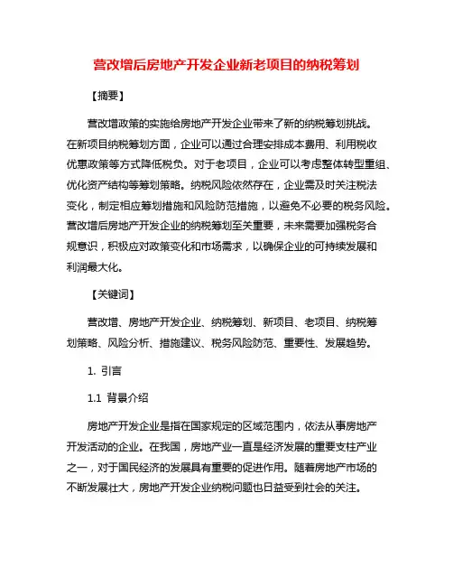 营改增后房地产开发企业新老项目的纳税筹划