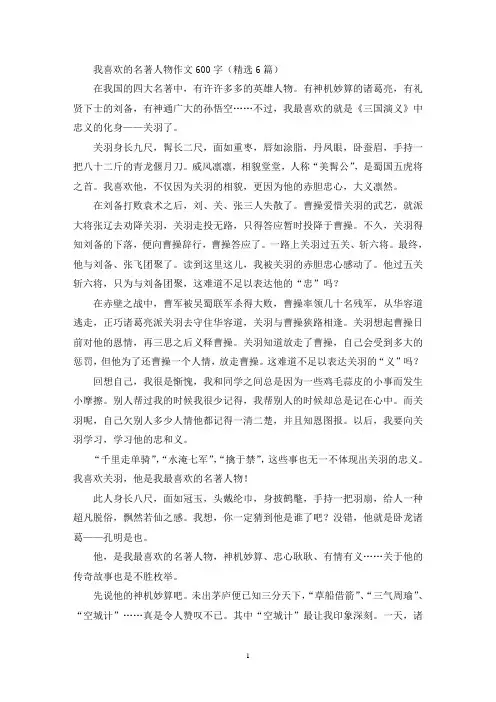 精选我喜欢的名著人物作文600字(精选6篇)