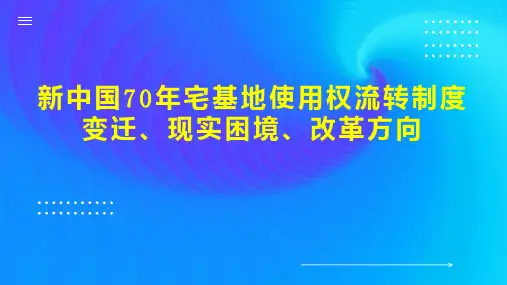 新中国70年宅基地使用权流转制度变迁、现实困境、改革方向