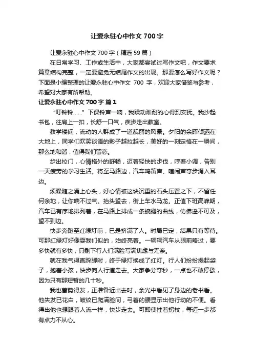 让爱永驻心中作文700字（精选59篇）