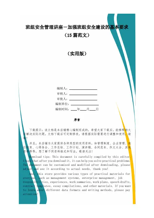 班组安全管理讲座-加强班组安全建设的基本要求(15篇范文)