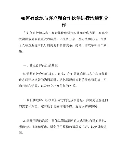  如何有效地与客户和合作伙伴进行沟通和合作
