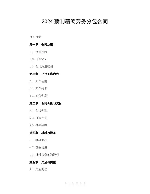2024预制箱梁劳务分包合同