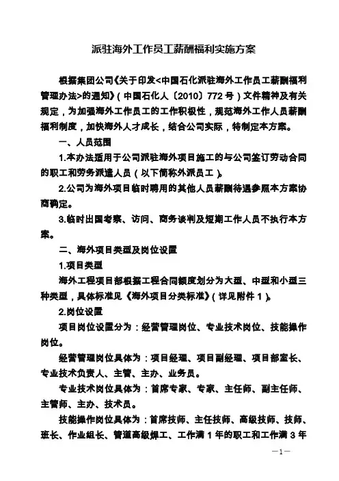 派驻海外工作员工薪酬福利实施方案(1)