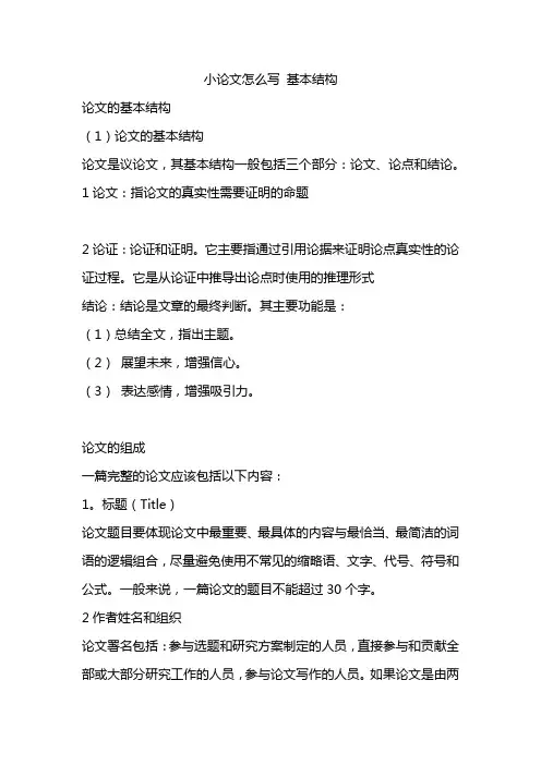 小论文怎么写 基本结构
