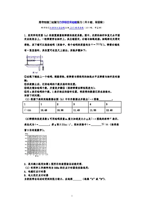 高考物理力学综合实验题汇编 2019高考真题(共8题,有答案)