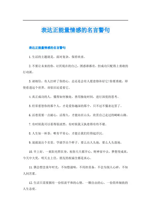 表达正能量情感的名言警句
