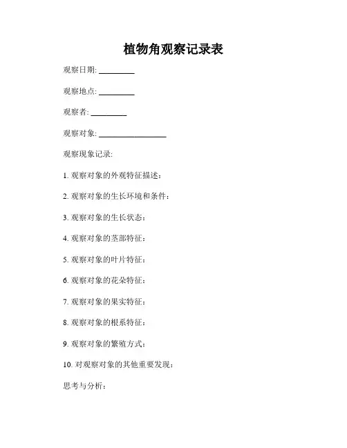 植物角观察记录表