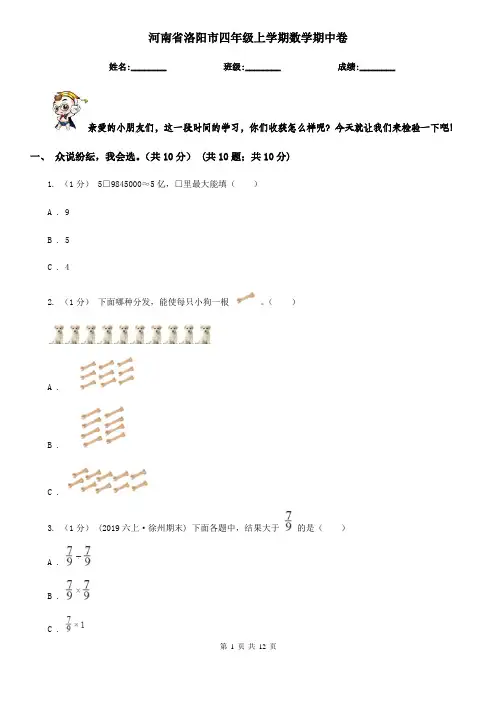 河南省洛阳市四年级上学期数学期中卷