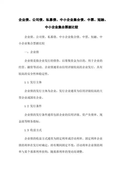 企业债、公司债、私募债、中小企业集合债、中票、短融、中小企业集合票据比较
