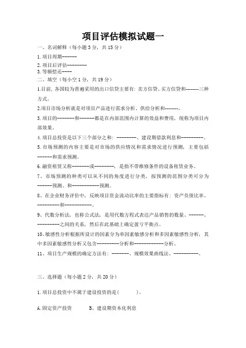 项目评估模拟试题一