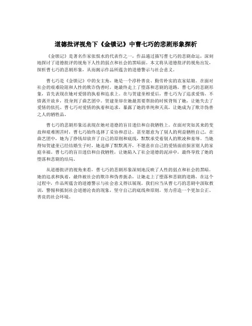 道德批评视角下《金锁记》中曹七巧的悲剧形象探析