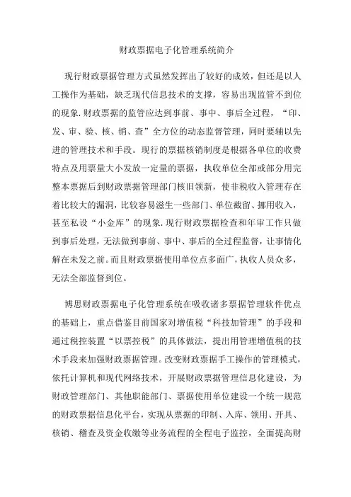 财政票据电子化管理系统简介