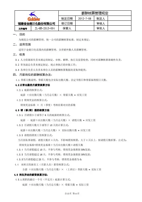 薪酬核算管理规定