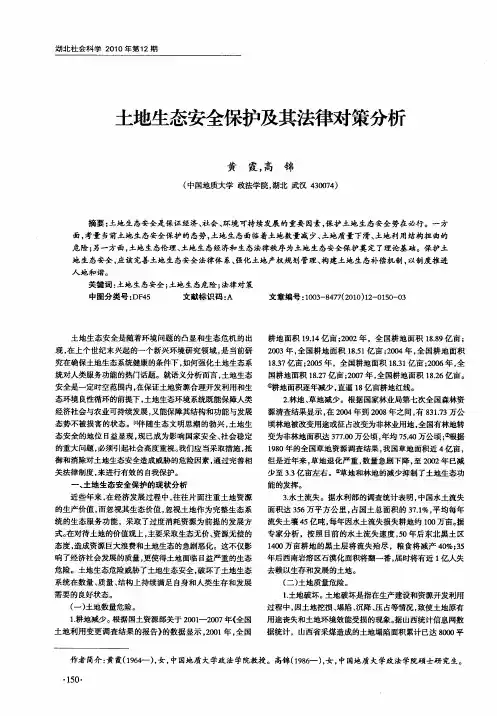 土地生态安全保护及其法律对策分析