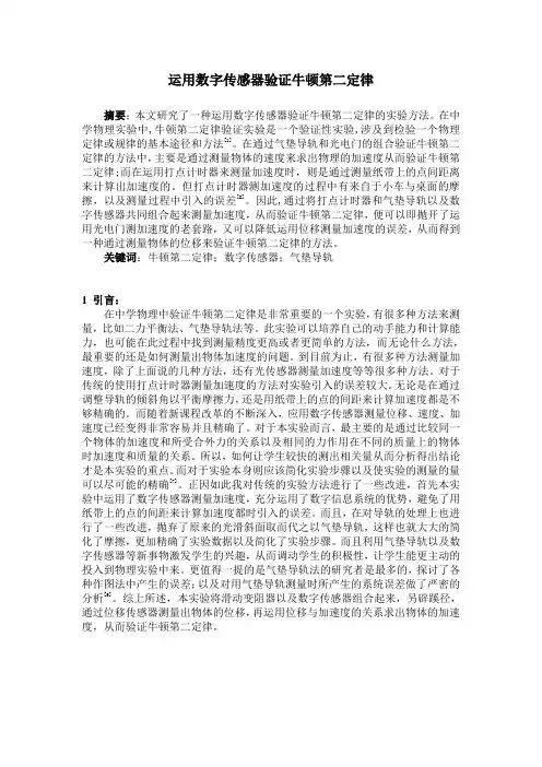 运用传感器验证牛顿第二定律