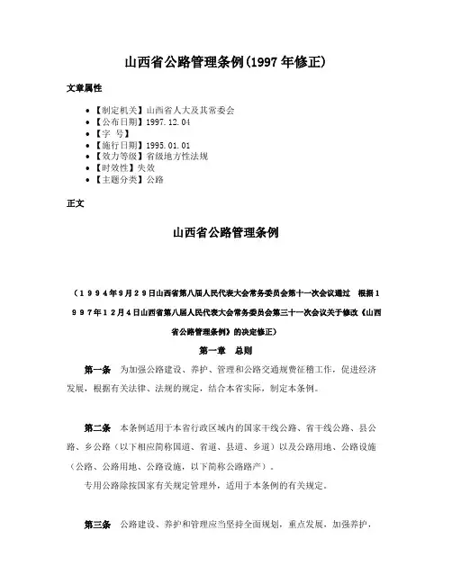 山西省公路管理条例(1997年修正)