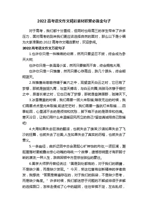 2022高考语文作文精彩素材积累必备金句子