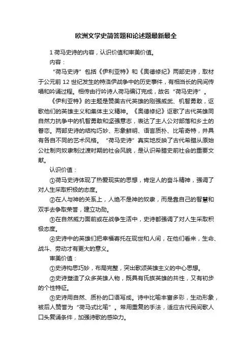 欧洲文学史简答题和论述题最新最全