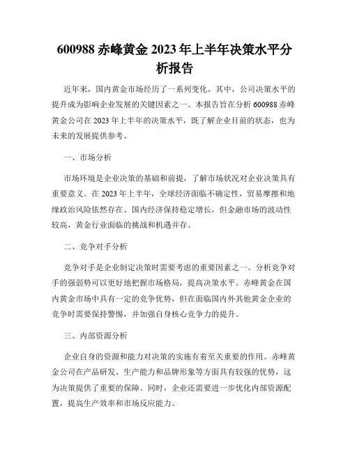 600988赤峰黄金2023年上半年决策水平分析报告
