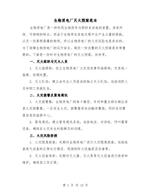 生物质电厂灭火预案范本（四篇）