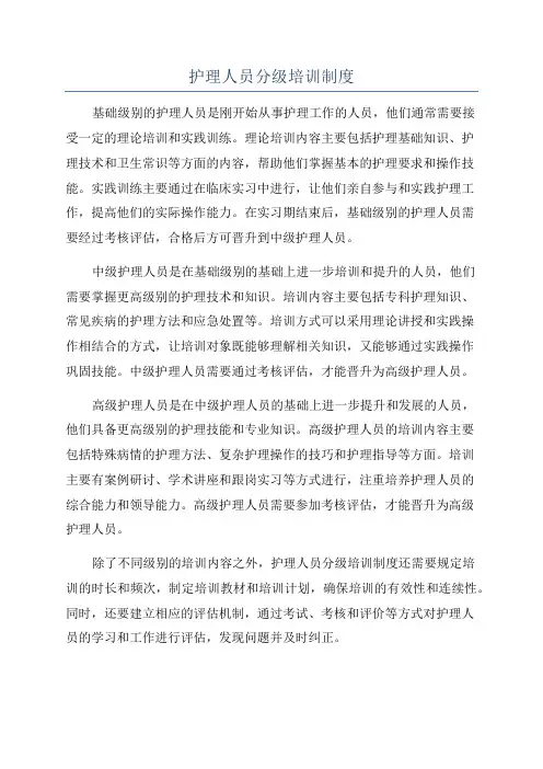 护理人员分级培训制度
