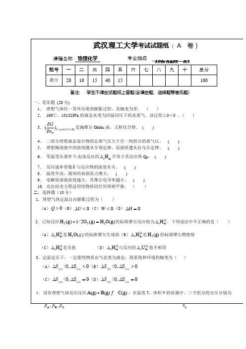 物理化学(全一册)期末试卷(A)