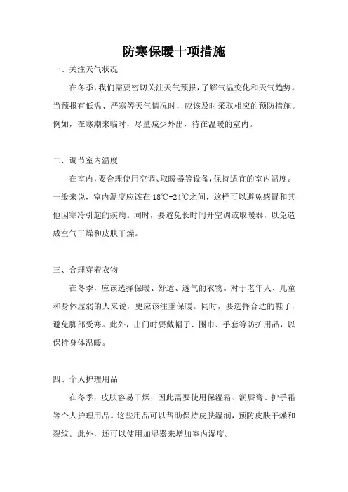 防寒保暖十项措施