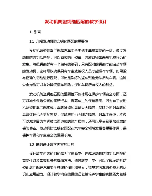 发动机防盗钥匙匹配的教学设计