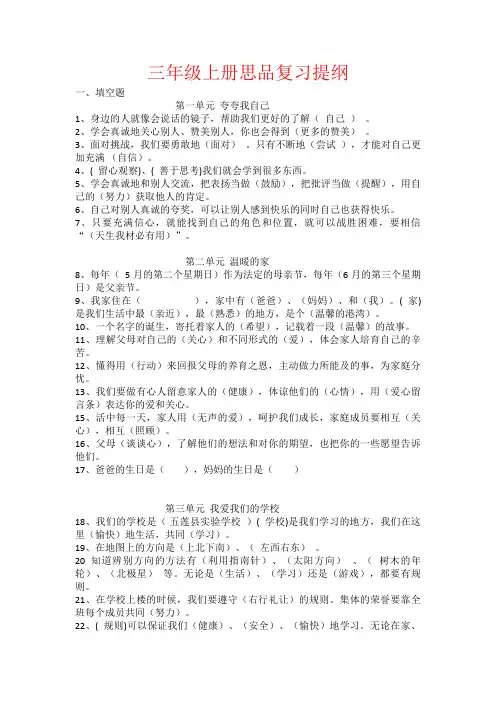 【强烈推荐】三年级上册思品复习提纲