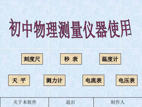 初中物理测量仪器使用 通用优秀课件