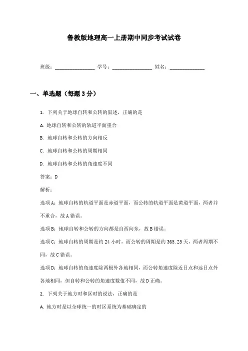 鲁教版地理高一上册期中同步考试试卷及答案