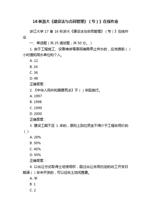 16秋浙大《建设法与合同管理》（专）》在线作业