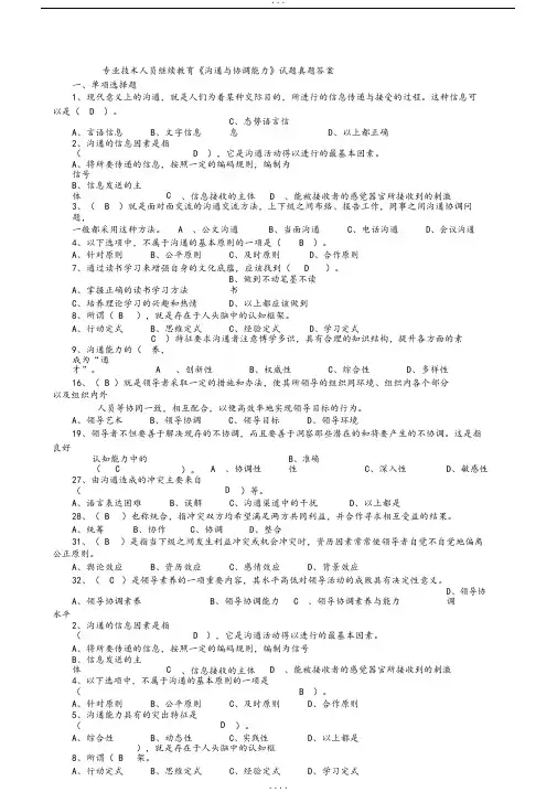 专业技术人员继续教育《沟通与协调能力》试题真题答案