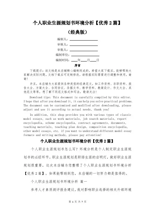 个人职业生涯规划书环境分析【优秀2篇】