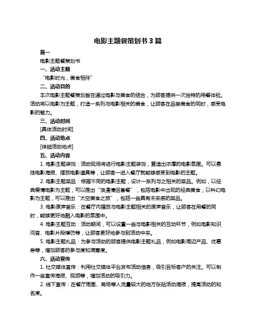 电影主题餐策划书3篇