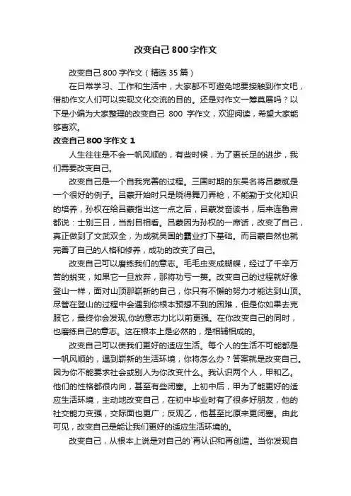 改变自己800字作文