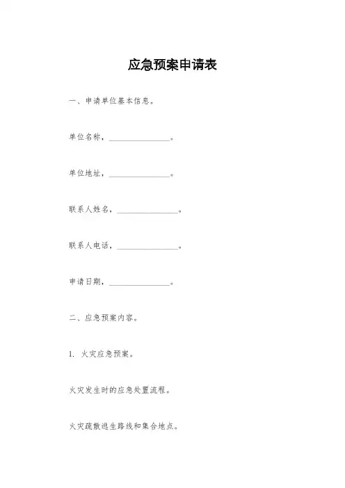 应急预案申请表
