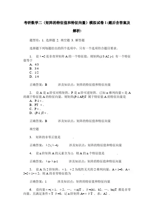 考研数学二(矩阵的特征值和特征向量)模拟试卷1(题后含答案及解析)
