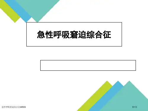 急性呼吸窘迫综合征ARDS