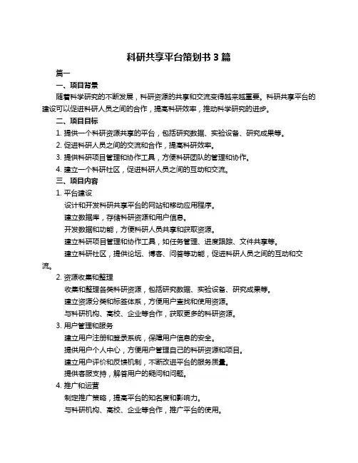 科研共享平台策划书3篇