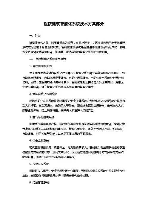 医院建筑智能化系统技术方案部分