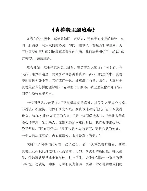 《真善美主题班会》