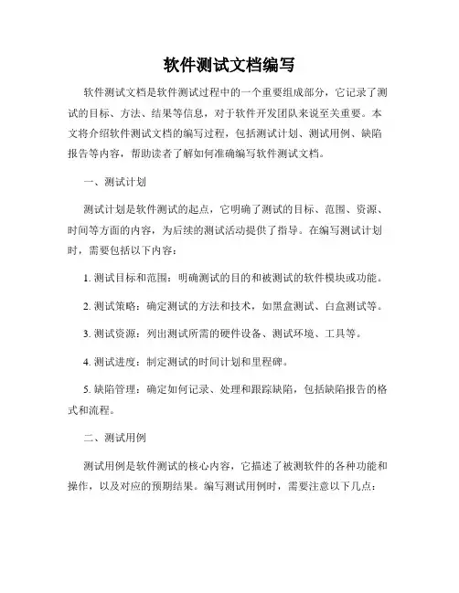 软件测试文档编写