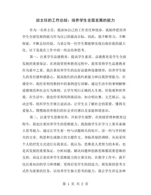 班主任的工作总结：培养学生全面发展的能力
